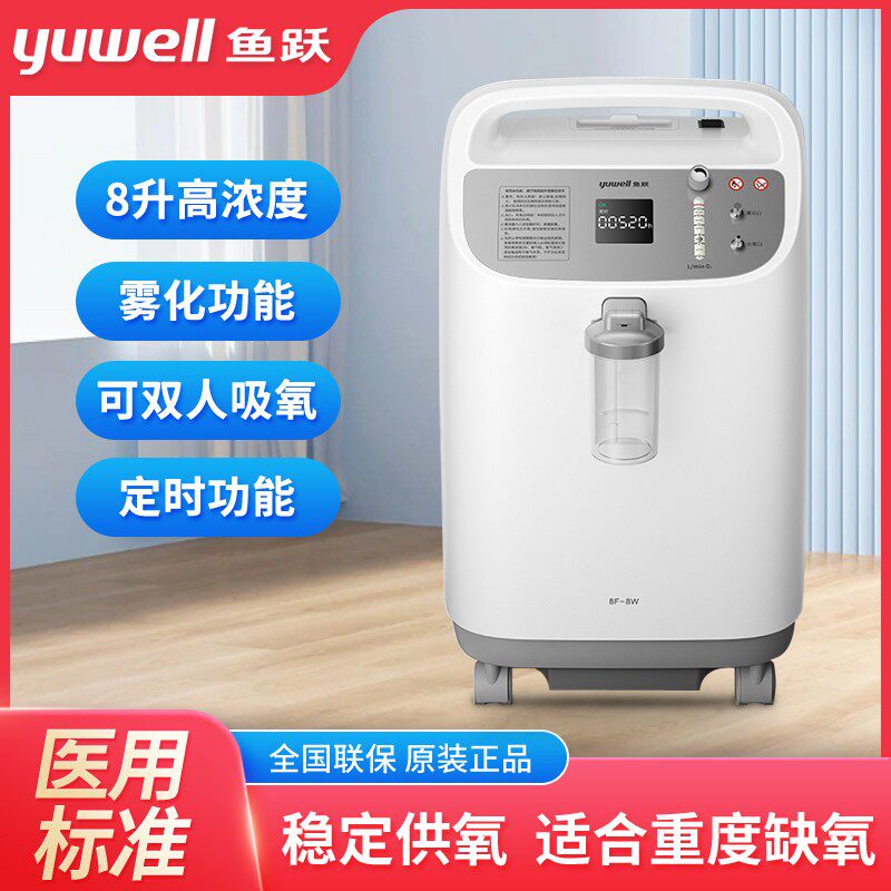 鱼跃制氧机8L升医用制氧机8F-8W 大流量带雾化 家用老人孕妇吸