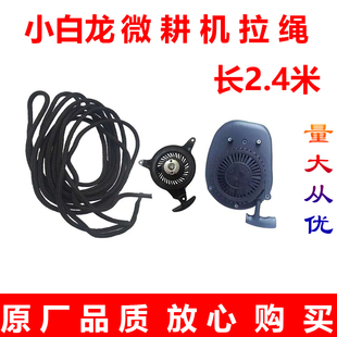 汽油机配件 插秧机配件 小白龙拉绳 绳2.3米长 微耕机