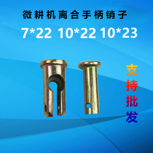 风冷柴油机微耕机配件10*22开口销离合拉线接头离合销轴7*22销子