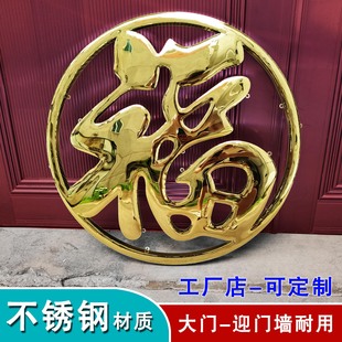 农村立体不锈钢钛金福字圆福字室外庭院照墙影壁迎门墙红色大福字