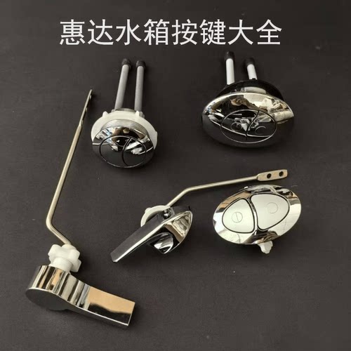 双按开关马桶水箱配件座厕惠达