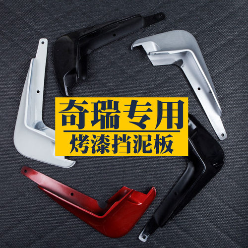 奇瑞挡泥板5plus专用白色烤漆