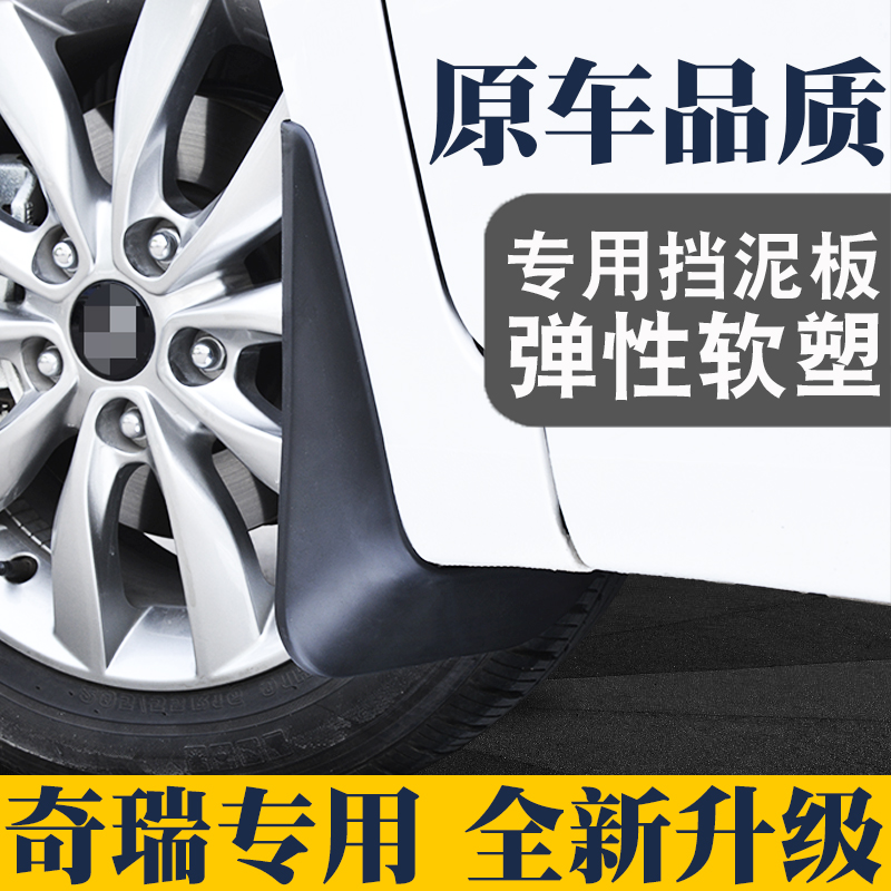 适用于奇瑞新艾瑞泽5 EX GX瑞虎3X 5X瑞虎5 7 8 E3 E5专用挡泥板-封面