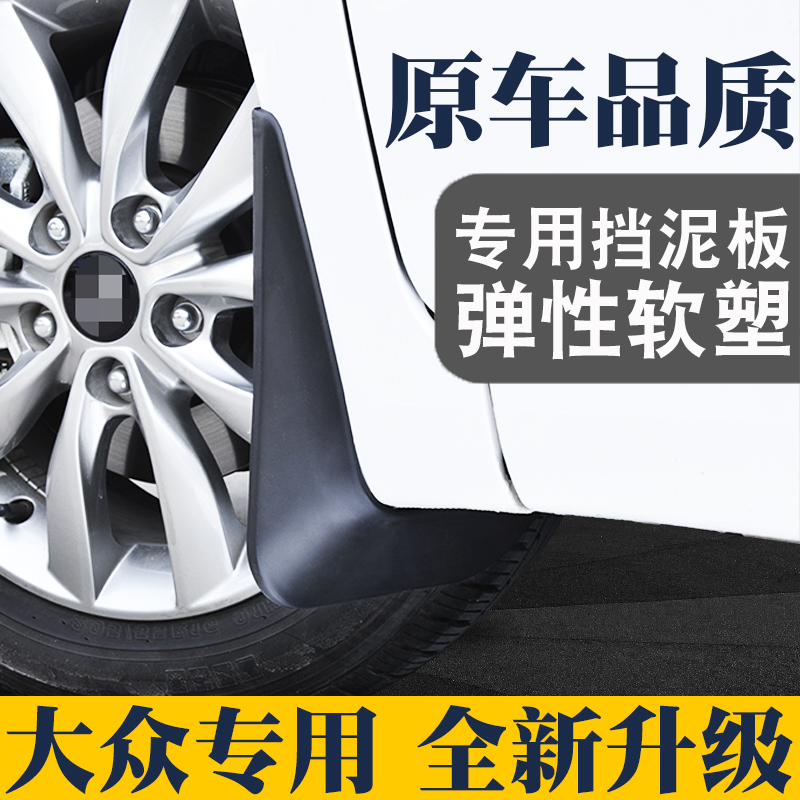 适用于大众新朗逸桑塔纳捷达宝来高尔夫速腾途观L凌渡专用挡泥板