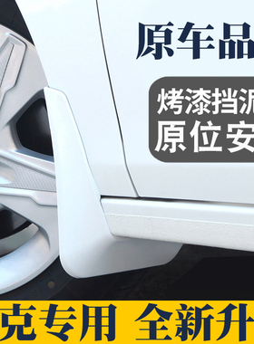 适用于别克新英朗威朗PRO GL8陆尊GL6君威越凯专用挡泥板白色烤漆