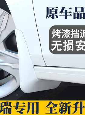 适用于奇瑞风云A8L艾瑞泽8PRO 5 GX瑞虎7 9 5X挡泥板烤漆白色
