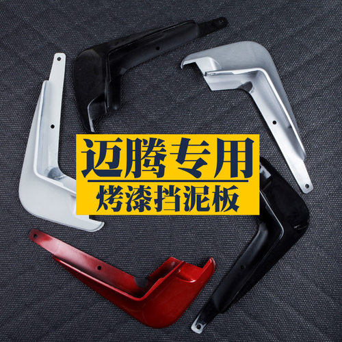 大众迈腾汽车挡泥板烤漆黑色