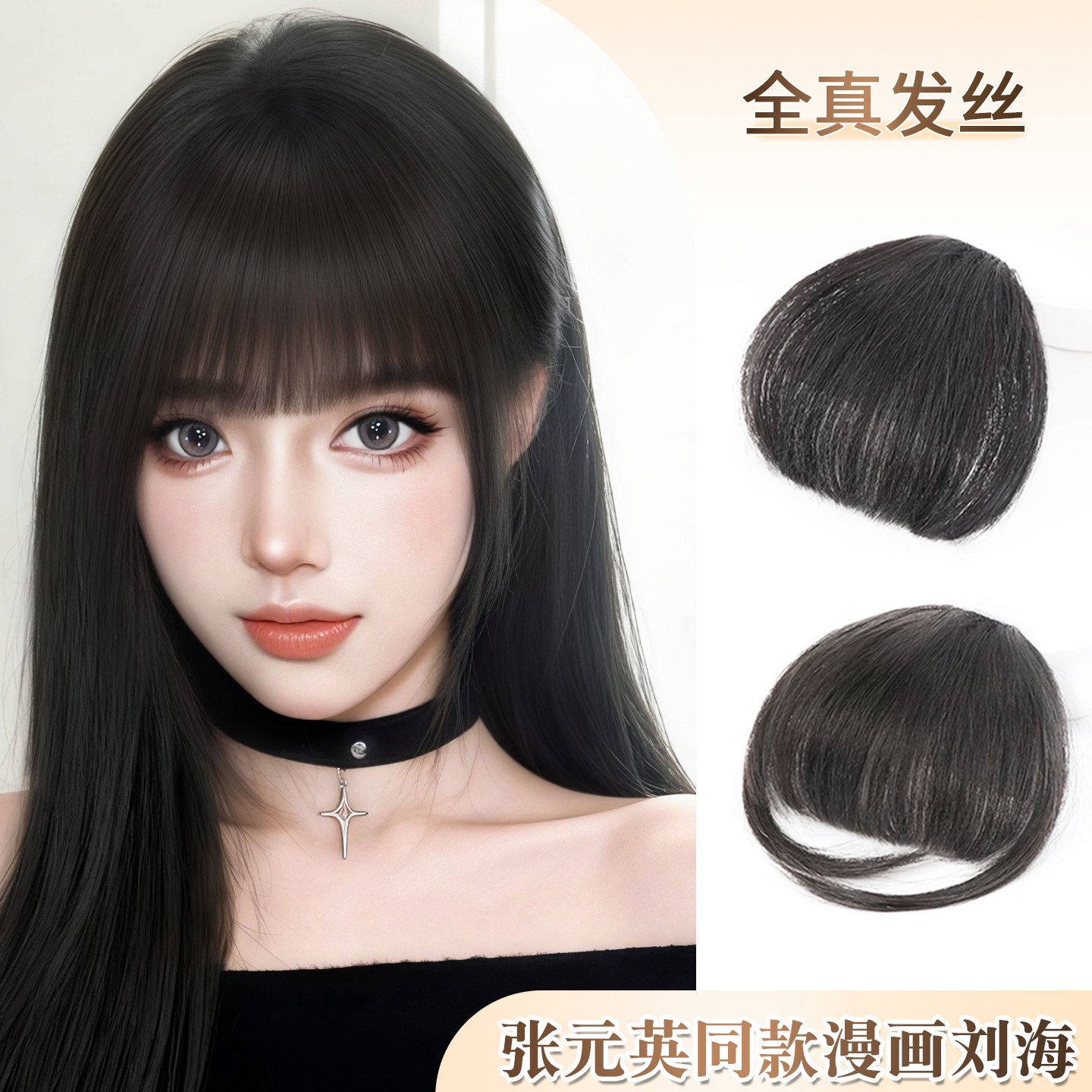 漫画刘海假发女自然前额全真发