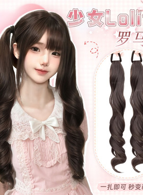 马尾假发女【Loita双马尾】甜美少女罗马卷自然仿真发辫子假马尾