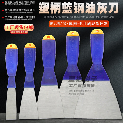 蓝钢加厚耐磨塑柄油灰刀厂价直销