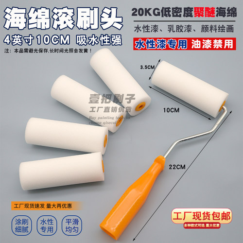 4英寸乳胶漆专用海绵小滚筒刷子