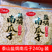 新货泰山盐焗味南瓜子240g纸皮熟瓜籽仁大颗粒坚果炒货干果零食