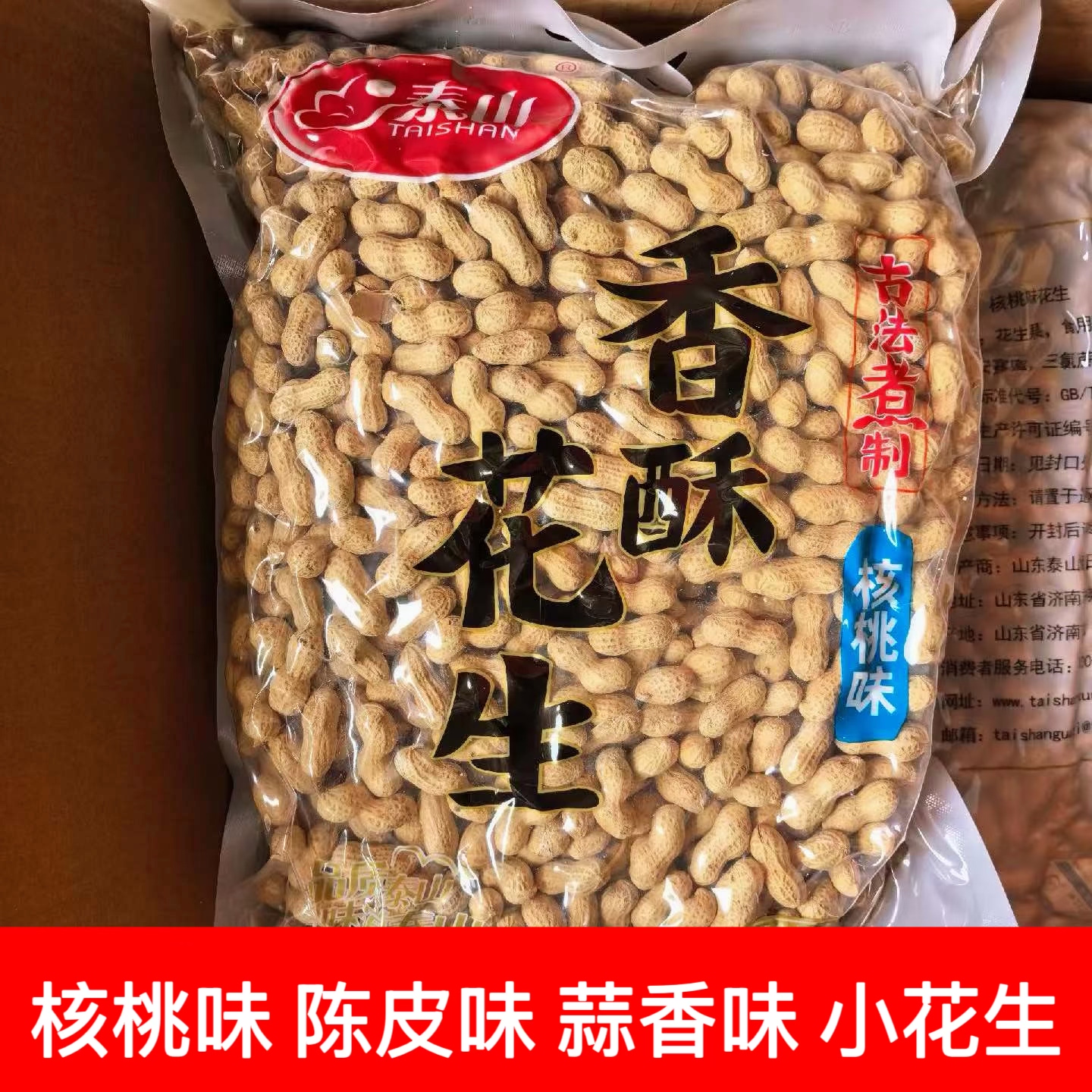 泰山古法煮制陈皮卤味核桃蒜香小花生坚果炒货酥脆带壳零食下酒菜