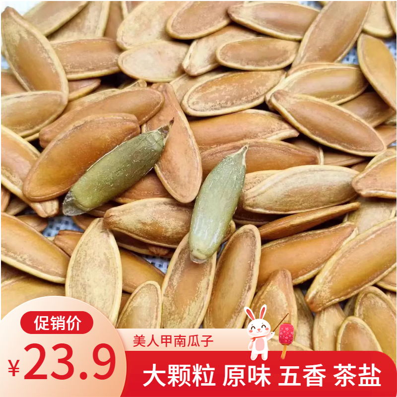 新货鹰嘴大美人甲南瓜子巴郎原味多味五香茶盐500克长粒大颗粒