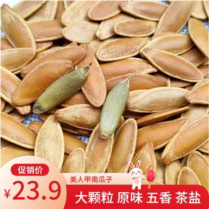 新货鹰嘴大美人甲南瓜子巴郎原味多味五香茶盐500克长粒大颗粒