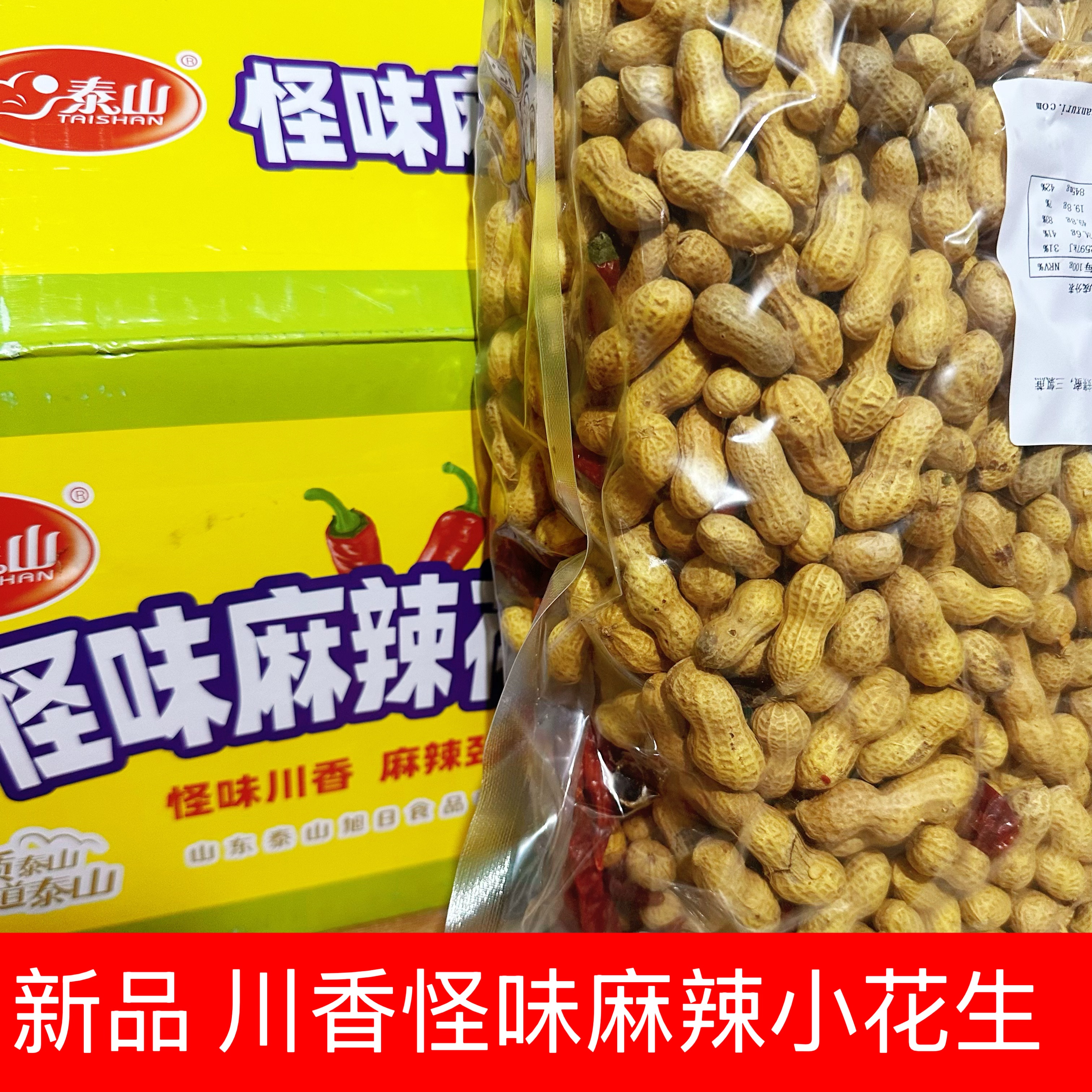 泰山新品怪味麻辣花生辣椒川味小花生休闲食品零食带壳散装5斤装