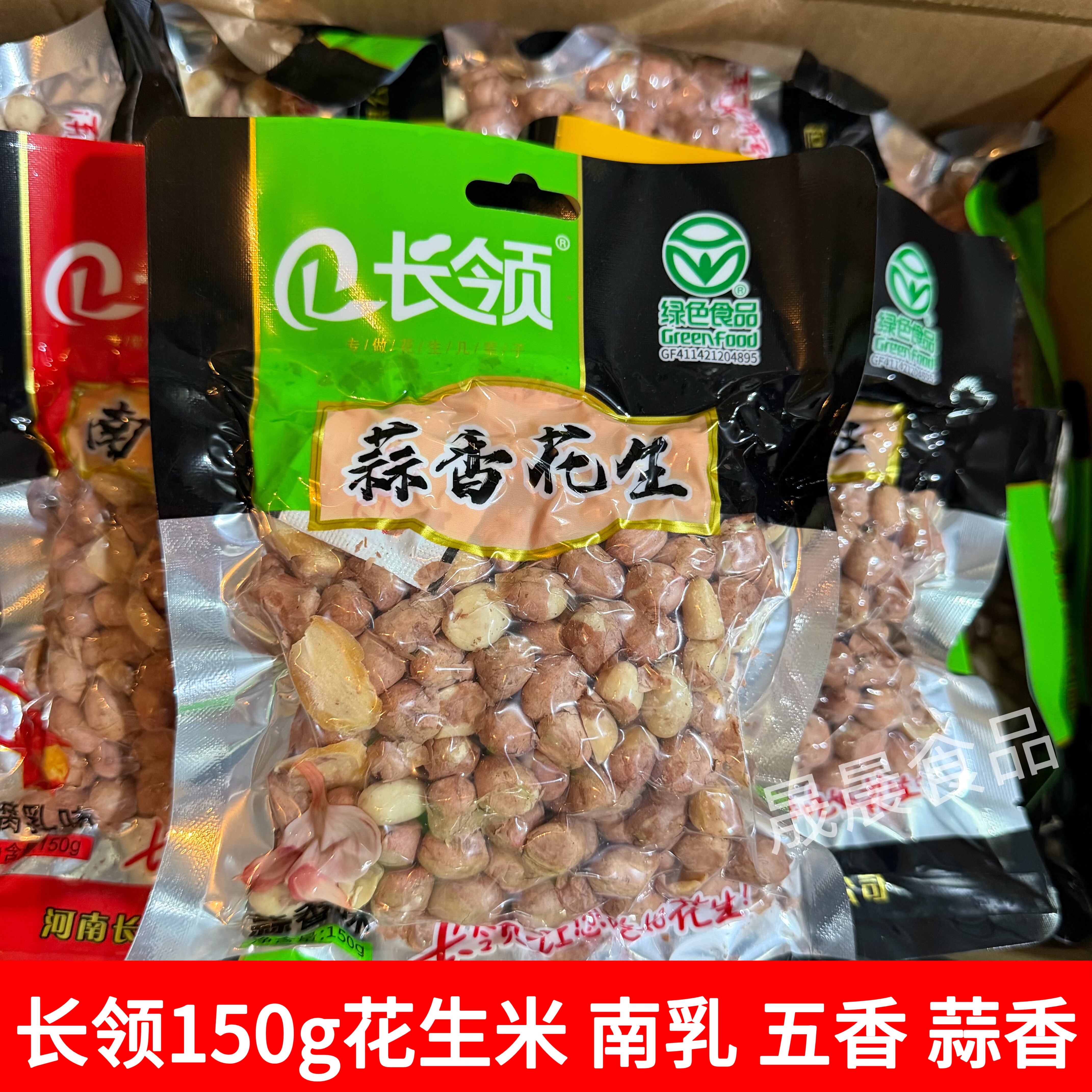 新货河南特产长领花生150g南乳五香蒜香味花生米下酒菜休闲零食