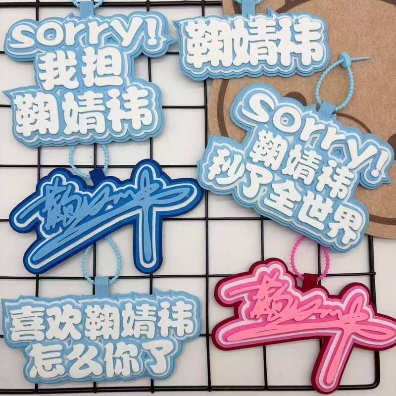 鞠婧祎包包挂件明星织布名牌创意周边应援书包挂饰生日礼品挂件