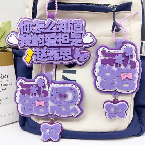 我的爱担是赵露思挂件高颜值个性露思迷你英文名吊牌织布包包挂件
