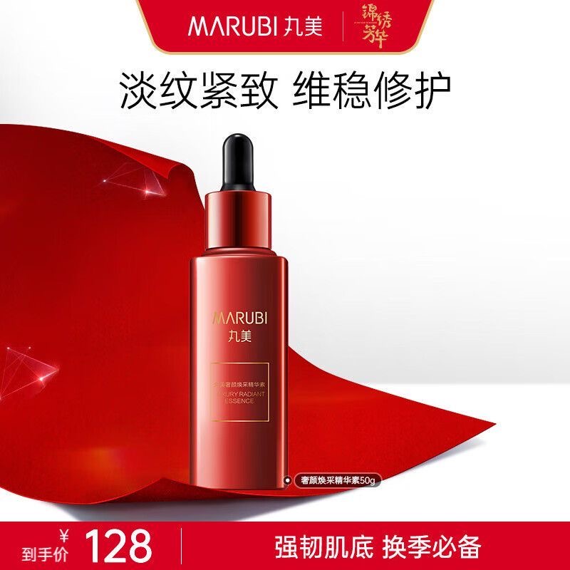 丸美红精华奢颜焕采精华面部精华液50ml保湿护肤品改善细纹肌底液