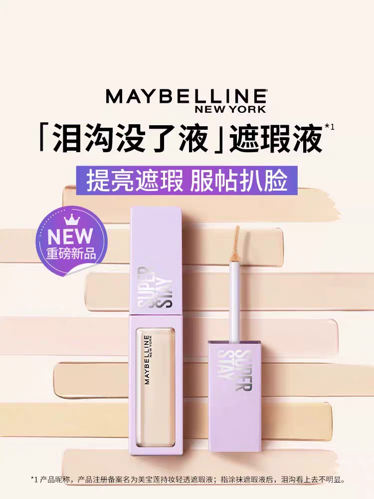 美宝莲纽约泪沟没了液提亮液轻透服帖黑眼圈法令纹遮瑕膏