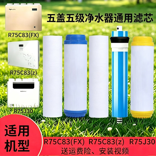 通用惠而浦净水器滤芯R75C83(FX)(Z)J30净水机RO50C616263全套RO