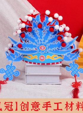 戏曲官帽幼儿园儿童新年手工diy状元帽凤冠非遗传统文化制作材料