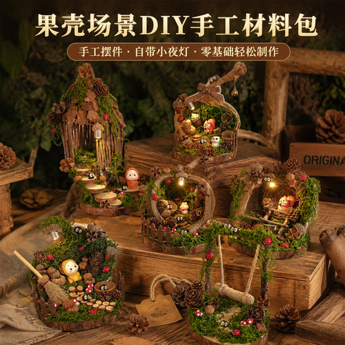 果壳场景diy手工材料微景观小夜灯儿童亲子制作桌面摆件生日礼物