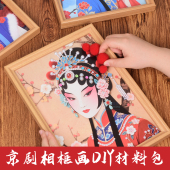 非遗国潮风戏曲京剧装 饰画相框画手工DIY材料包团建暖场活动礼物