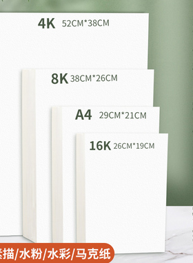 8K素描纸水粉水彩马克笔4k8开a4儿童大画纸美术生铅画纸绘图纸