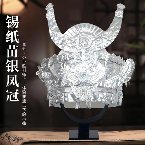 苗族银饰凤冠diy手工材料包儿童手工活动锡纸临摹自制银冠牛角帽