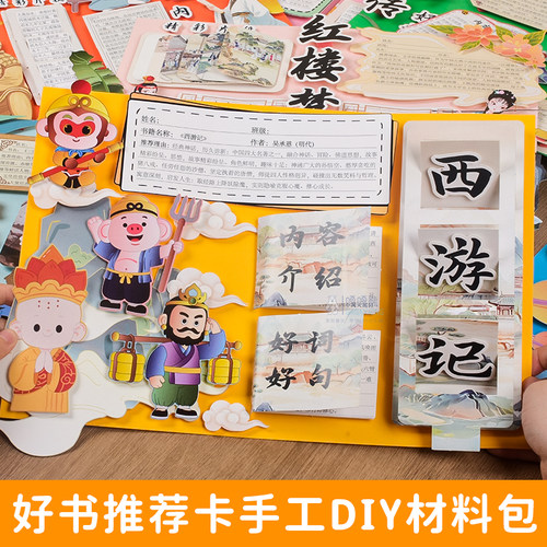 名著好书推荐卡阅读书卡手抄报自制西游记创意涂鸦手工diy材料包