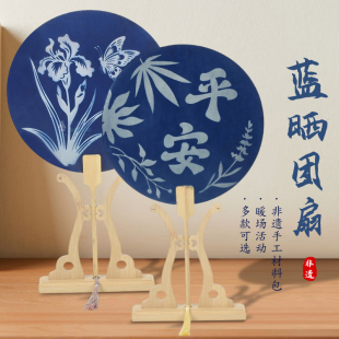 古法蓝晒扇子团扇颜料拓印模板相感光摄影非遗美术手工diy材料包