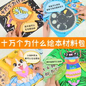 儿童绘本手工diy自制十万个为什么百科美术材料包学生机关书涂鸦