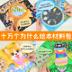 儿童绘本手工diy自制十万个为什么百科美术材料包学生机关书涂鸦