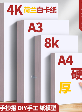 荷兰白卡纸A38k手抄报专用纸4K马克笔a4纸白卡纸250g学生手工硬卡