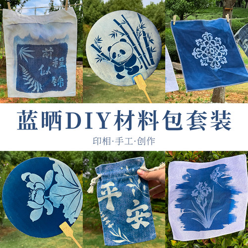 蓝晒diy材料包蓝晒液颜料工具套装学生印相感光摄影儿童手工艺扇