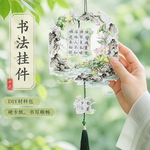 国风书法DIY材料包古诗词挂饰