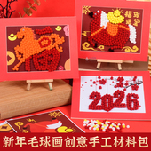 马年手工diy毛球粘贴画材料幼儿园儿童创意春节亲子团建活动礼物