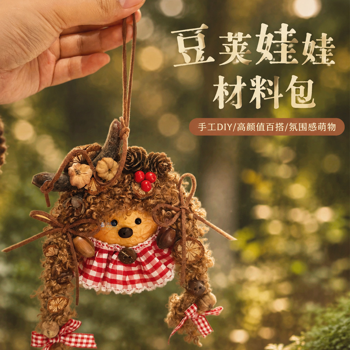 豆荚娃娃手工diy材料包果壳包包挂件装饰礼品伴手礼物豆荚玩偶