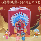 非遗文化手工diy立体书儿童美术戏曲脸谱京剧艺术品自制绘本材料