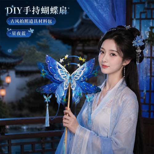 古风汉服蝴蝶扇DIY材料包
