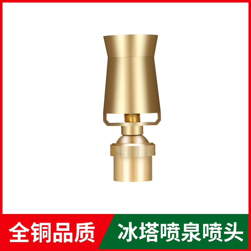 爱邦全铜可调雪松喷头万向涌泉水景景观园艺水池冰塔音乐喷泉喷头