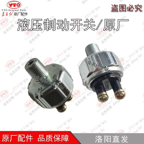 洛阳东方红拖拉机全车配件液压制动开关刹车灯传感器 JK631B 原厂