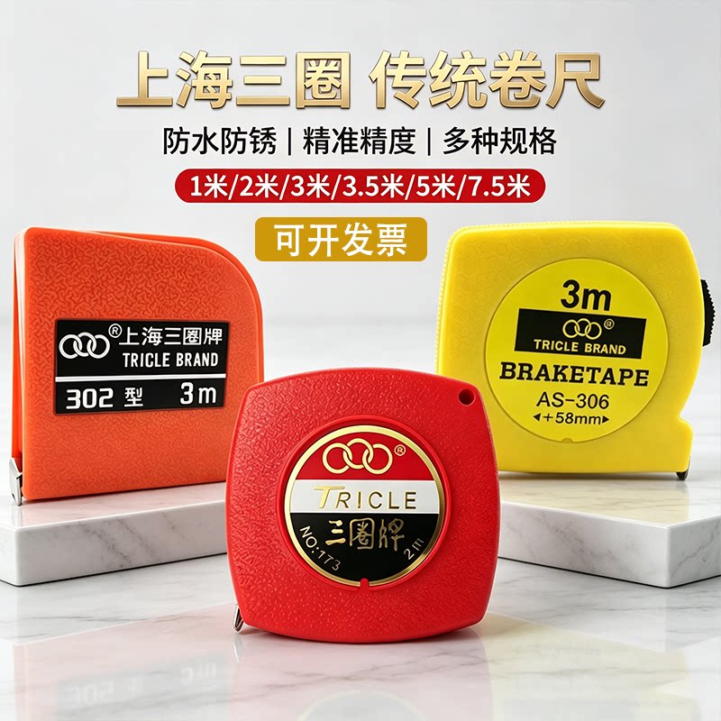上海三圈牌钢卷尺2米3米不锈钢卷尺小迷你便携防水石材不锈钢尺子
