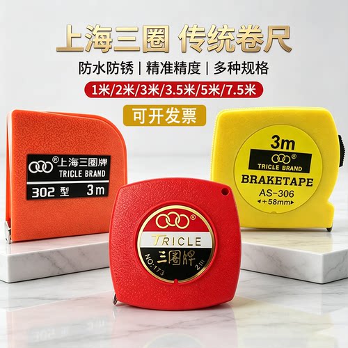 上海三圈牌便携防水石材钢卷尺