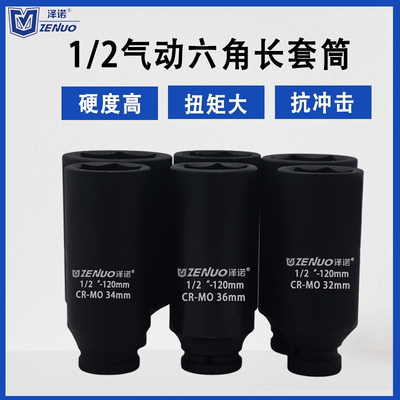 泽诺1/2加长套筒120长160长