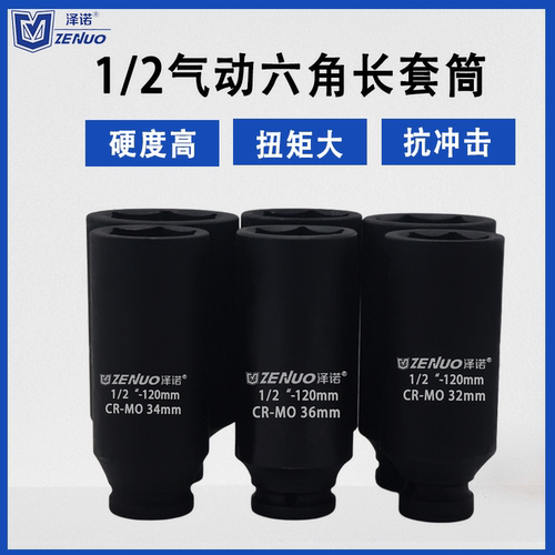 泽诺1/2加长套筒120长160长