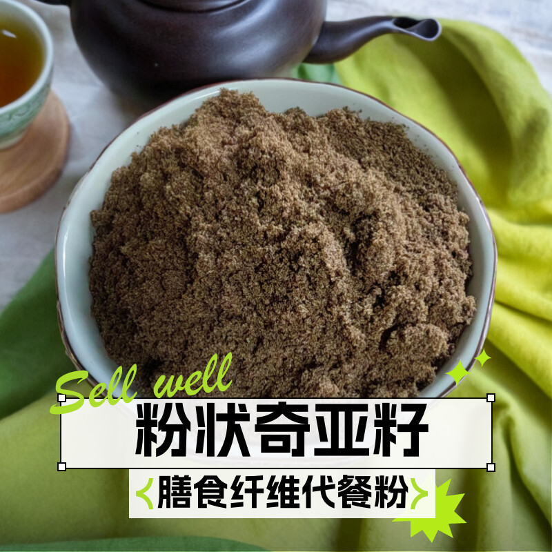 现磨奇亚籽粉代餐无添加膳食纤维
