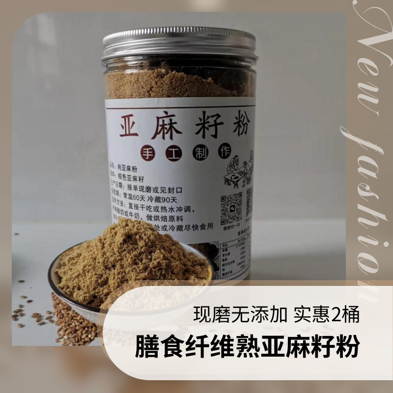 现磨纯亚麻籽代餐粉熟膳食纤维即食原味营养非金黄胡麻籽2桶700克